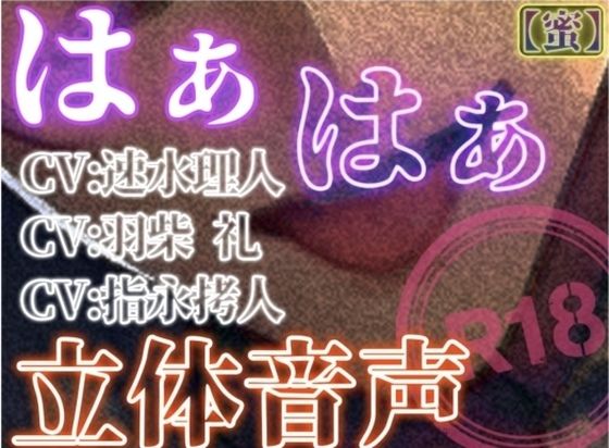 はぁはぁ立体音声_蜜【はぁはぁ立体音声】  エロ画像732514