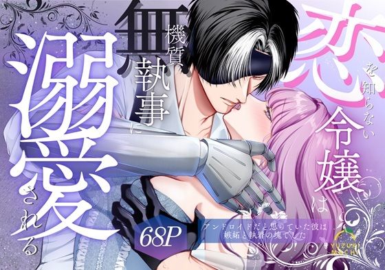 恋を知らない令嬢は無機質執事に溺愛される【うすのおしり】  エロ画像732876