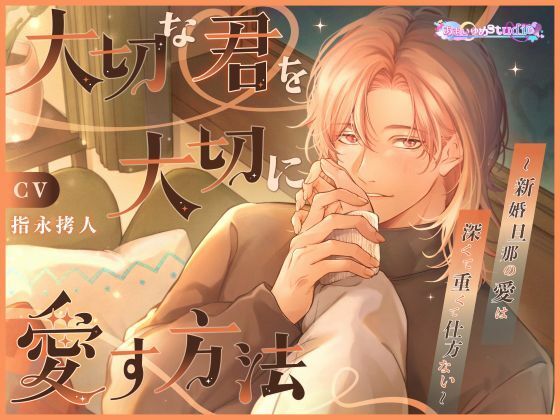 大切な君を大切に愛す方法  〜新婚旦那の愛は深くて重くて仕方ない〜【あまいゆめstudio】  エロ画像733991