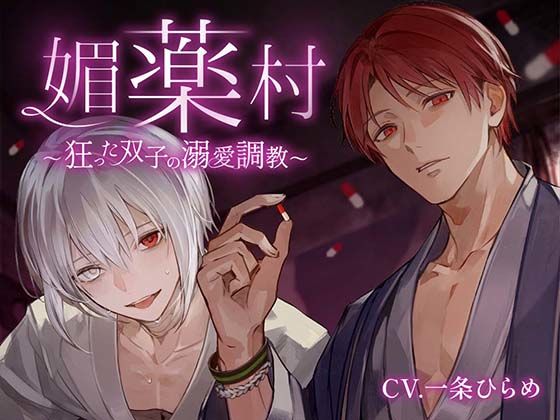 媚薬村〜狂った双子の溺愛調教〜【monoBlack】  エロ画像735399