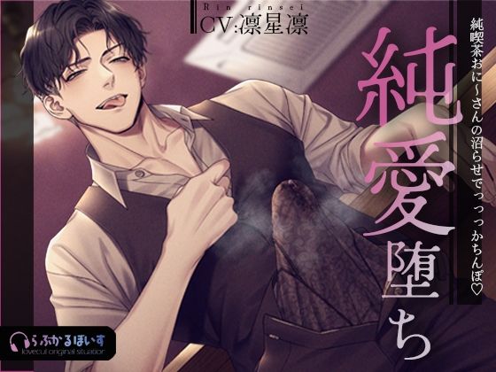 純喫茶おに〜さんの沼らせでっっっかちんぽ（はーと）純愛堕ち【らぶかるぼいす】  エロ画像735418