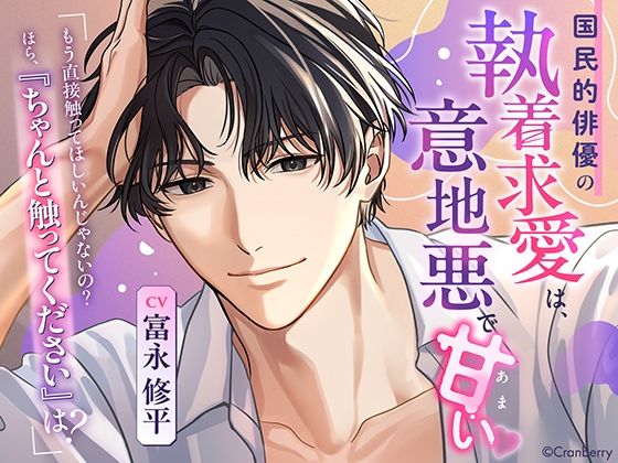 〈共通特典付き〉国民的俳優の執着求愛は、意地悪で甘い《出演:富永修平》【Cranberry】  エロ画像735769