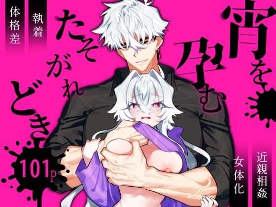 宵を孕むたそがれどき 総集編【ゆめロニア帝国】  エロ画像737622