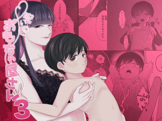 呪いのおもちゃ屋さん3【イノセント屋さん】  エロ画像738247