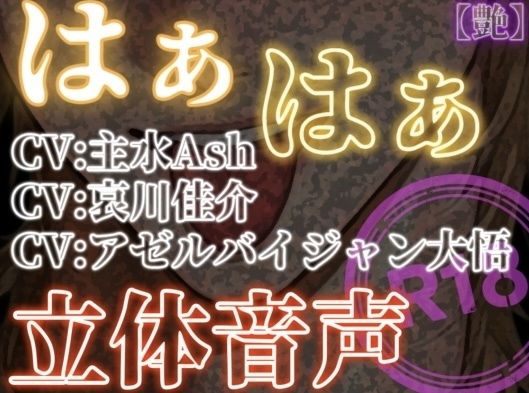 はぁはぁ立体音声_艶【はぁはぁ立体音声】  エロ画像738392