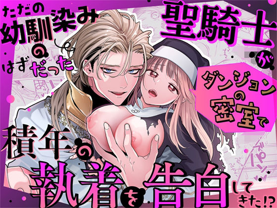 ただの幼馴染みのはずだった聖騎士がダンジョンの密室で積年の執着を告白してきた！？【Visualize】  エロ画像738473