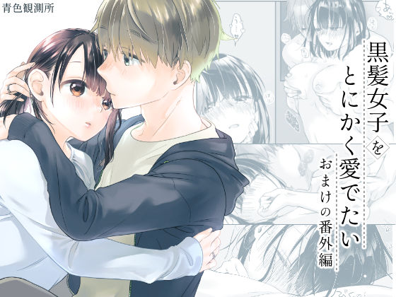 黒髪女子をとにかく愛でたい  おまけの番外編【青色観測所】  エロ画像740694