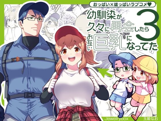 幼馴染が久々に再会したらお互い巨乳になってた 3【Jewelry Box】  エロ画像743489