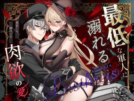 Lustkreis 〜最低な軍人に溺れる肉欲の愛〜【錦ノ慾園】  エロ画像744212