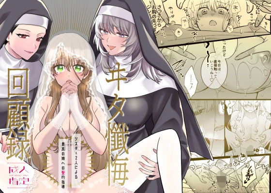 ヰタ懺悔回顧録-シスター2人による貴族の娘への聖的指導-【懺悔録記録会】  エロ画像744977