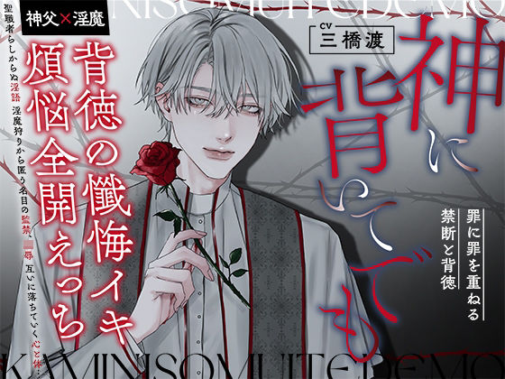 神に背いてでも【神父×淫魔】〜背徳の懺悔イキ・煩悩全開えっち・罪に罪を重ねる禁断と背徳〜【禁断りんご】  エロ画像745284