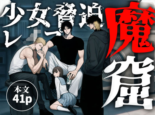 「魔窟」おしっこを我慢出来ずに野ションしてたら、3人の悪魔に見つかり無理矢理レ●プされちゃう女子校生【ふわたま】  エロ画像745359