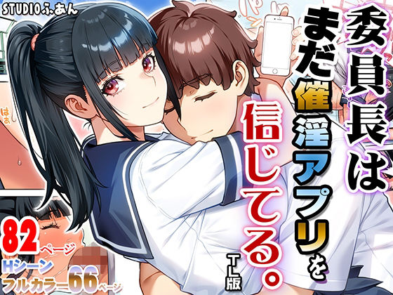 委員長はまだ催淫アプリを信じてる。TL版【ふぁん＋TICK】  エロ画像745730