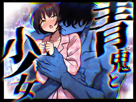 「青鬼と少女」純粋無垢な少女は夜な夜な青鬼に犯●れる【ふわたま】  エロ画像745859