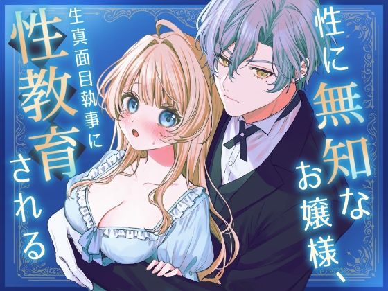 性に無知なお嬢様、生真面目執事に性教育される【特盛げそ丼】  エロ画像749247