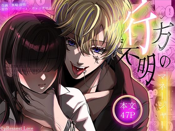 ヒロイン顔なし・あり版同梱【愛あり無慈悲ドS…】行方不明のマネージャー【pRessest Love】  エロ画像749917