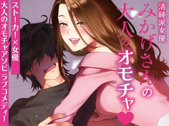 清純派女優みかげさんの大人のオモチャ【ルーズ★バーグ】  エロ画像751229