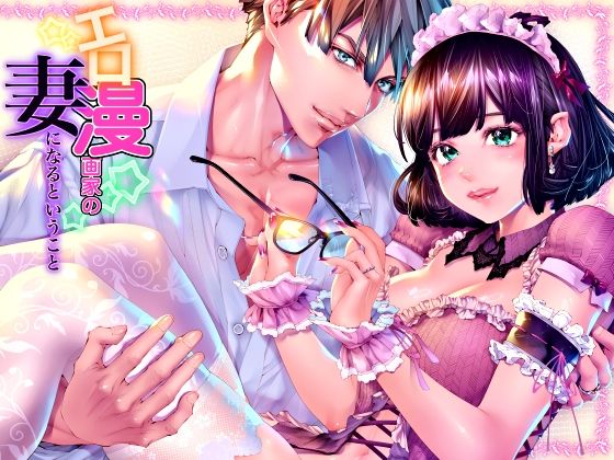 エロ漫画家の妻になるということ『妊娠するまで愛され連続中出し』【えろ漫画家ピクピクン先生☆】  エロ画像753552