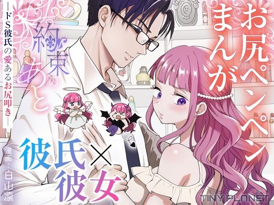 約束のあと  ─ドS彼氏の愛あるお尻叩き─【たいにぃプラネット】  エロ画像755181