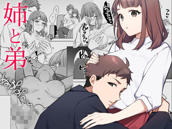 姉と弟【okazu】  エロ画像755671