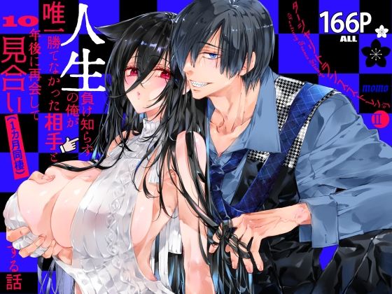 ターシャリトランスストレンジ＊人生負け知らずの俺が唯一勝てなかった相手と10年後に再会して見合い（1ヵ月同棲）する話【MOMO】  エロ画像759802