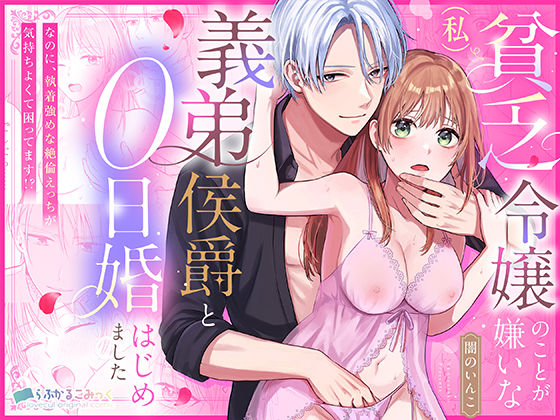 貧乏令嬢（私）のことが嫌いな義弟侯爵と0日婚はじめました※なのに、執着強めな絶倫えっちが気持ちよくて困ってます！？【らぶかるこみっく】  エロ画像760130