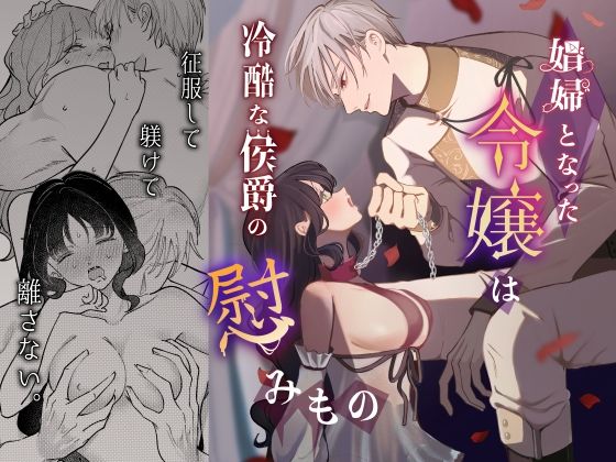 娼婦となった令嬢は冷酷な侯爵の慰みもの【つよぃ女の子】  エロ画像760406