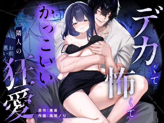 【デカ男×執着×溺愛レ●プ】デカくて怖くてかっこいい隣人の狂愛【もう俺のもんだからな】【愚直】  エロ画像765532
