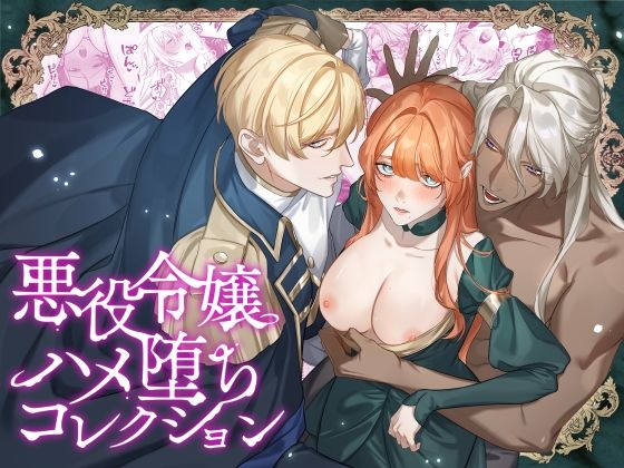 悪役令嬢ハメ堕ちコレクション【DARKMOON】  エロ画像767997