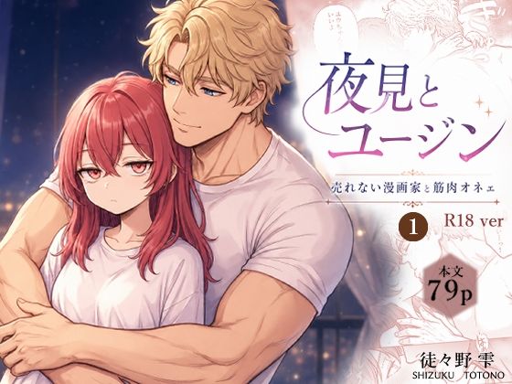 夜見とユージン  売れない漫画家と筋肉オネェ【ととのん】  エロ画像770040