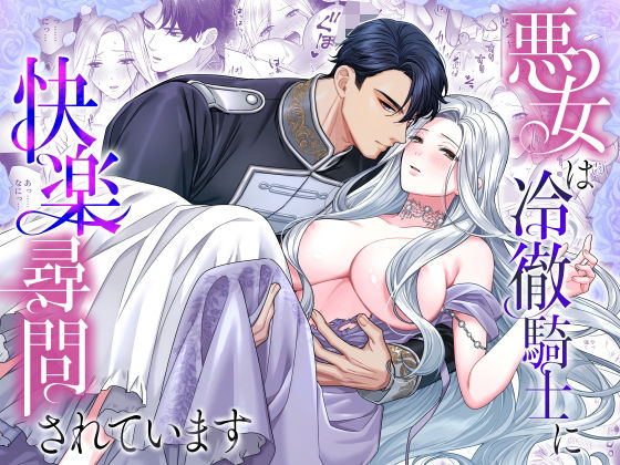 悪女は冷徹騎士に快楽尋問されています【DARKMOON】  エロ画像770275