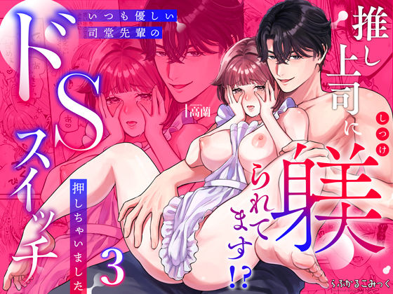 推し上司に躾（しつけ）られてます！？〜いつも優しい司堂先輩のドSスイッチ押しちゃいました〜 3【らぶかるこみっく】  エロ画像794816