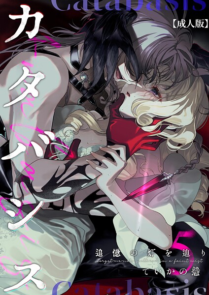 カタバシス2-追憶の灯を辿り-（5）【成人版】【ていかの慧】  エロ画像2954