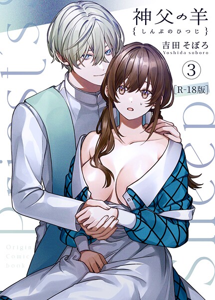 神父の羊【R-18版】（3）【吉田そぼろ】  エロ画像2961