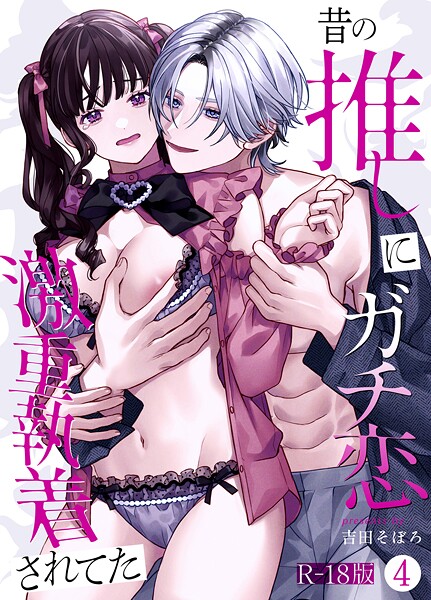 昔の推しにガチ恋激重執着されてた【R-18版】（4）【吉田そぼろ】  エロ画像2965