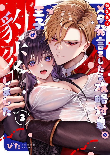 転生先でメタ発言をしたら攻略対象の王子が豹変しました【R18版】 （3） 【限定描き下ろし付き】【びた】  エロ画像12649