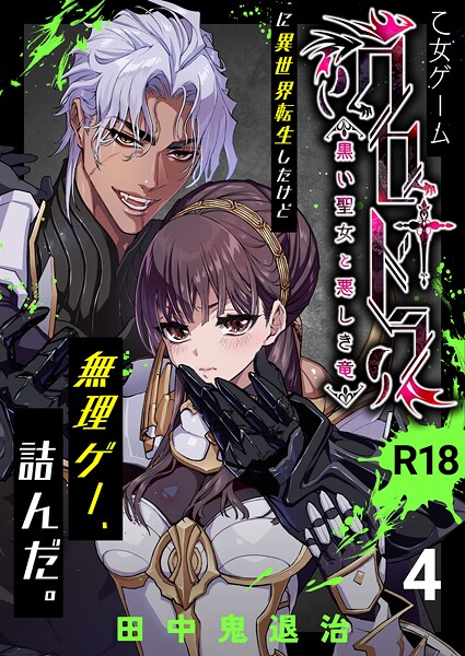 乙女ゲーム「クロ†ドラ ―黒い聖女と悪しき竜―」に異世界転生したけど無理ゲー、詰んだ。【R-18版】（4）【田中鬼退治】  エロ画像14057