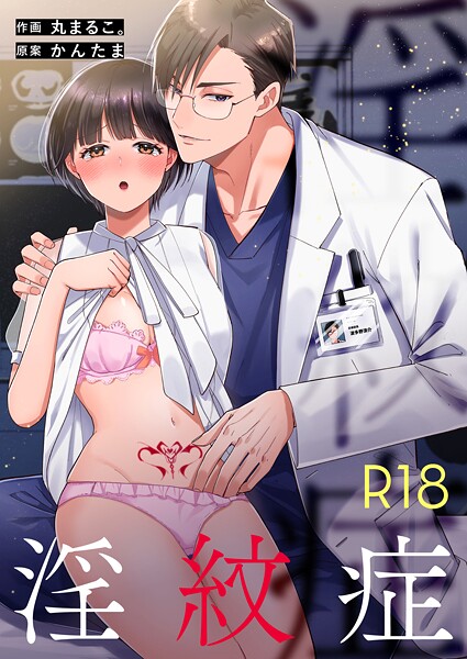 淫紋症【R-18版】【丸まるこ。 かんたま】  エロ画像15140