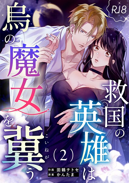 救国の英雄は烏の魔女を冀う【R-18版】（2）【田鶴チトセ かんたま】  エロ画像15145