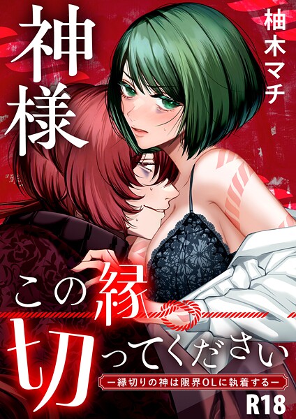 神様この縁切ってくださいー縁切りの神は限界OLに執着するー【合冊版】【R-18版】【柚木マチ】  エロ画像15583