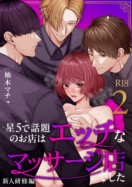 星5で話題のお店はエッチなマッサージ店でした【R-18版】【合冊版】（2） 〜新人研修編〜【柚木マチ】  エロ画像15585