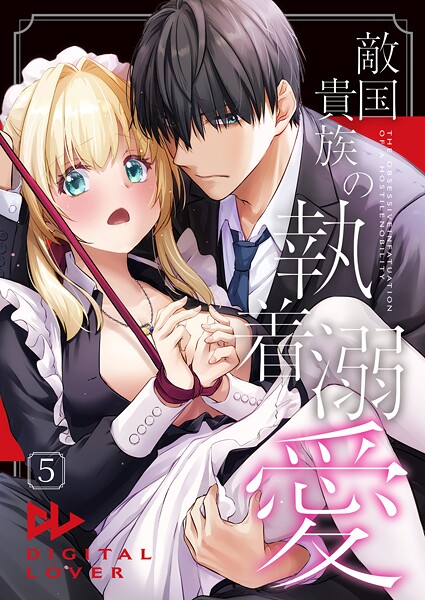 敵国貴族の執着溺愛【棒修正版】 5【なかじまゆか】  エロ画像15628