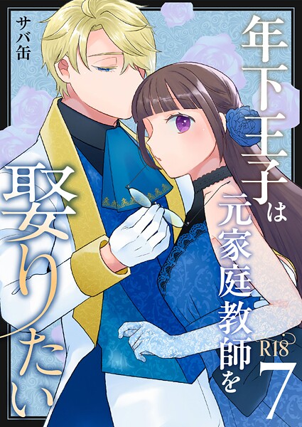 年下王子は元家庭教師を娶りたい【R-18版】（7）【サバ缶】  エロ画像15640