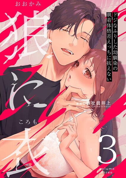 狼に衣 〜ドジなふりした幼馴染の執着体格差えっちに抗えない〜【R-18版】 3【準社員井上】  エロ画像16194