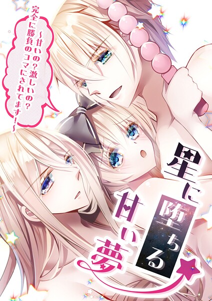 星に堕ちる甘い夢 1〜甘いの？激しいの？完全に勝負のコマにされてます！〜【眠美ミム】  エロ画像18061