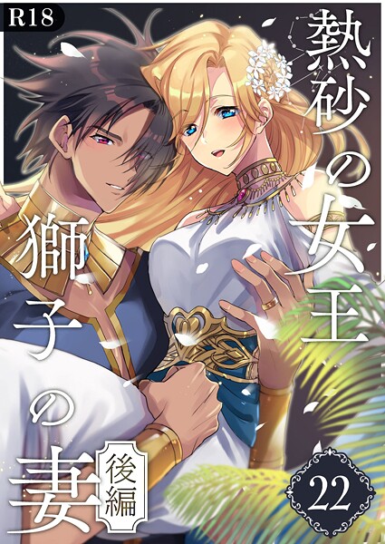 熱砂の女王 獅子の妻【R-18版】（22） 後編【くじ太郎】  エロ画像18300