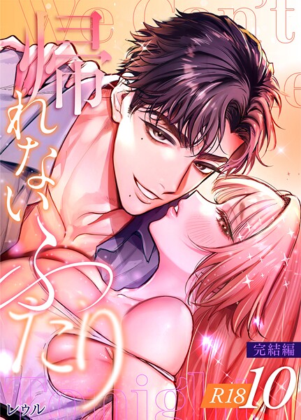 帰れないふたり【R-18版】 10巻 〜完結編〜【レゥル】  エロ画像19085
