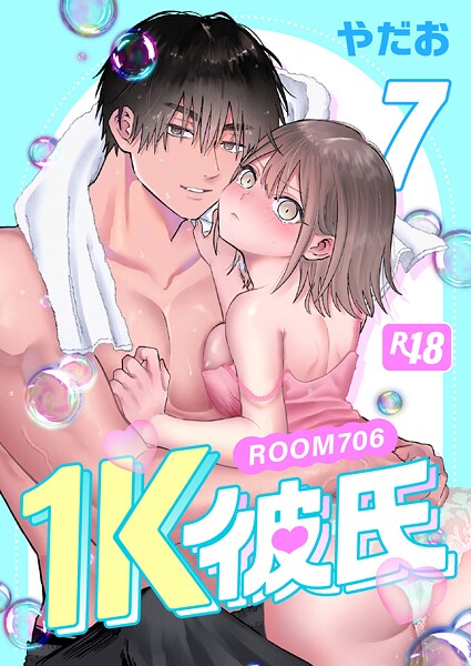1K彼氏-ROOM706-【R-18版】（7）【やだお】  エロ画像19097