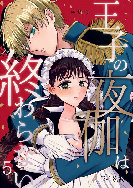 王子の夜伽は終わらない【R18版】（5）【チサカ】  エロ画像21085