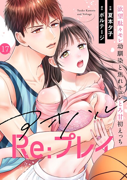アオハルRe:プレイ〜欲望駄々モレ幼馴染と焦れキュンとろ甘初えっち〜（17）【夏本夕子 ボルテージ】  エロ画像3620
